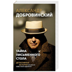 Тайна письменного стола. Детективные истории из жизни известного адвоката