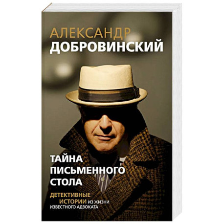 Тайна письменного стола. Детективные истории из жизни известного адвоката