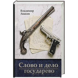 Слово и дело государево