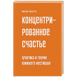 Концетрированное счастье. Практика и теория книжного фестиваля