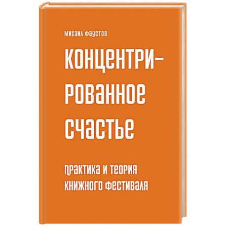 Концетрированное счастье. Практика и теория книжного фестиваля
