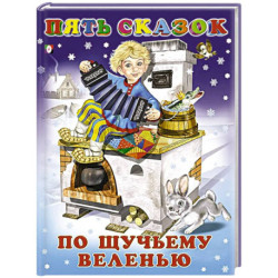 По щучьему веленью