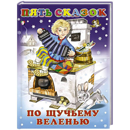 По щучьему веленью
