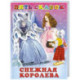 Снежная королева