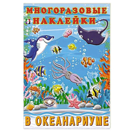 В океанариуме