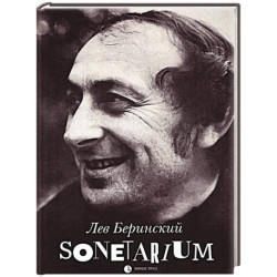 Sonetarium: сонеты
