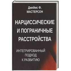 Нарциссические и пограничные расстройства. Интегрированный подход к развитию