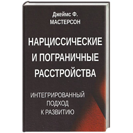 Нарциссические и пограничные расстройства. Интегрированный подход к развитию
