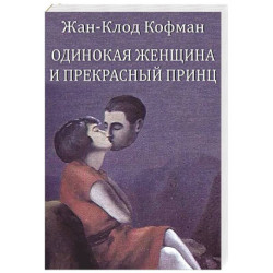 Одинокая женщина и прекрасный принц
