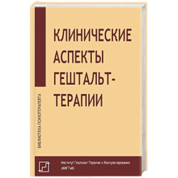 Клинические аспекты гештальт-терапии