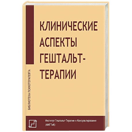 Клинические аспекты гештальт-терапии