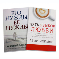 Пять языков любви. Актуально для всех, а не только для супружеских пар + Его нужды, ее нужды (комплект из 2-х книг)
