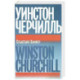 Уинстон Черчилль