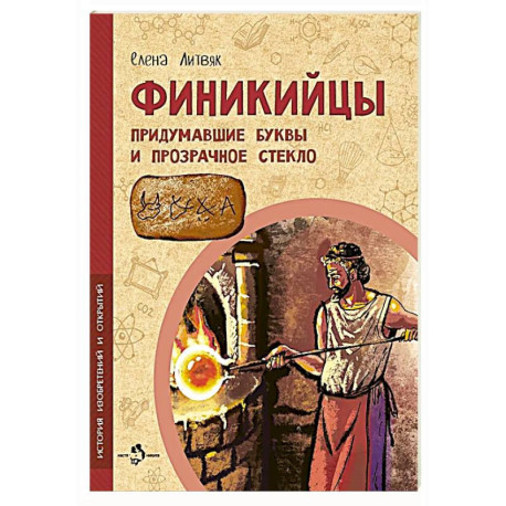 Финикийцы. Придумавшие буквы и прозрачное стекло