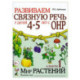 Развиваем связную речь у детей 4-5 лет с ОНР. Альбом 1. Мир растений