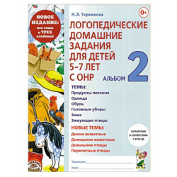 Логопедические домашние задания для детей 5-7 лет с ОНР.  Альбом  2