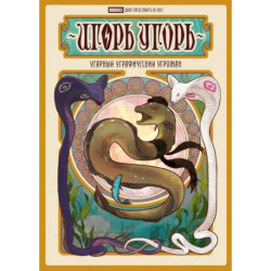 Игорь Угорь. Угарный Уграфический Угроман: книга комиксов