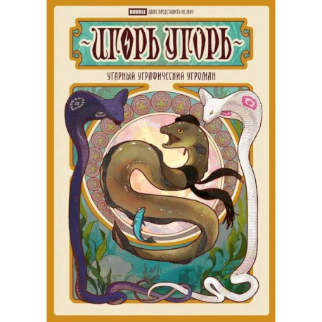 Игорь Угорь. Угарный Уграфический Угроман: книга комиксов