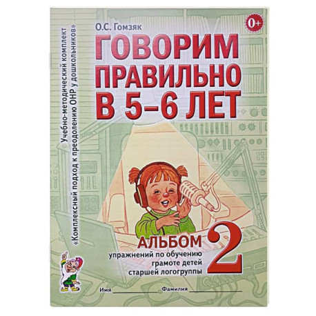 Говорим правильно в 5-6 лет. Альбом № 2 упражнений по обучению грамоте в старшей логогруппы