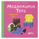 Медвежонок Тепа одевается сам