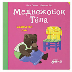 Медвежонок Тепа одевается сам