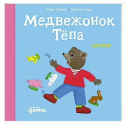 Медвежонок Тепа злится