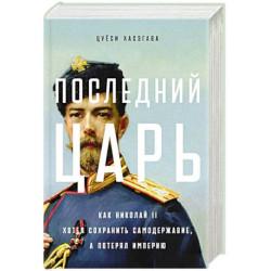 Последний царь: Как Николай II хотел сохранить самодержавие, а потерял империю