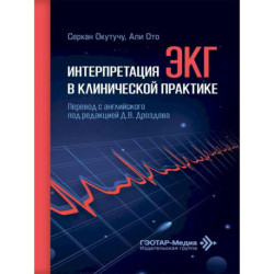 Интерпретация ЭКГ в клинической практике