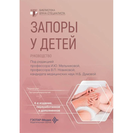 Запоры у детей: руководство. 4-е изд., перераб. и доп