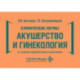 Клинические нормы. Акушерство и гинекология. 3-е изд., перераб. и доп