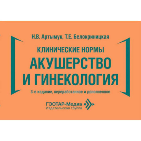 Клинические нормы. Акушерство и гинекология. 3-е изд., перераб. и доп
