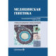 Медицинская генетика: Учебник