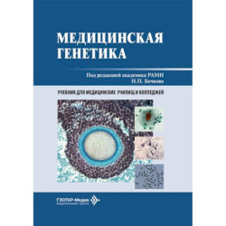 Медицинская генетика: Учебник