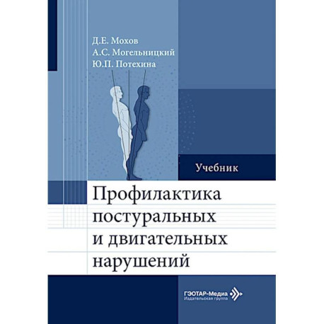 Профилактика постуральных и двигательных нарушений: Учебник