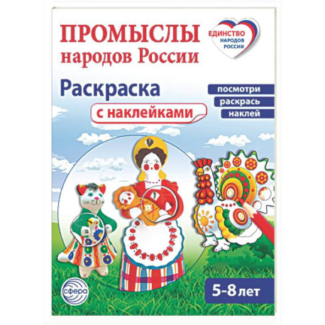 Промыслы народов России: раскраска с наклейками. Посмотри, наклей, раскрась (для детей 5-8 лет)