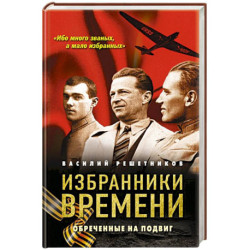 Избранники времени. Обреченные на подвиг