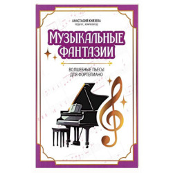 Музыкальные фантазии: волшебные пьесы для фортепиано