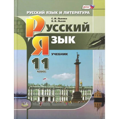 Русский язык. 11 класс. Учебник. Базовый и углубленный уровни. ФГОС