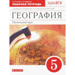 География. 5 класс. Начальный курс. Рабочая тетрадь к учебнику Бариновой, Плешакова. ФГОС