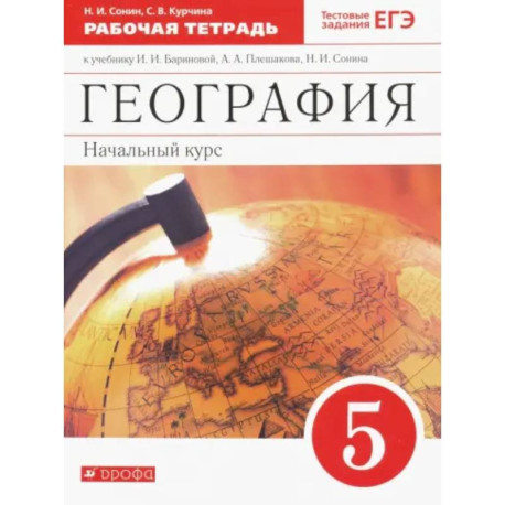 География. 5 класс. Начальный курс. Рабочая тетрадь к учебнику Бариновой, Плешакова. ФГОС