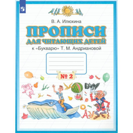Прописи для читающих детей к 'Букварю' Т. М. Андриановой. 1 класс. Тетрадь 2. ФГОС