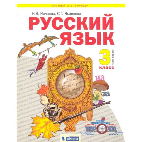 Русский язык. 3 класс. Учебник. В 2-х частях. Часть 1. ФГОС