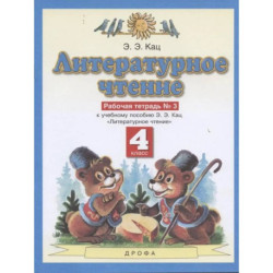 Литературное чтение 4 класс. В 3-х частях. Рабочая тетрадь № 3