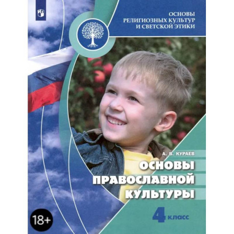 Основы религиозных культур и светской этики. Основы православной культуры. 4 класс. Учебник. ФГОС