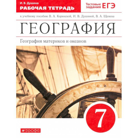 География материков и океанов. 7 класс. Рабочая тетрадь к уч. И. В. Душиной и др. Вертикаль. ФГОС