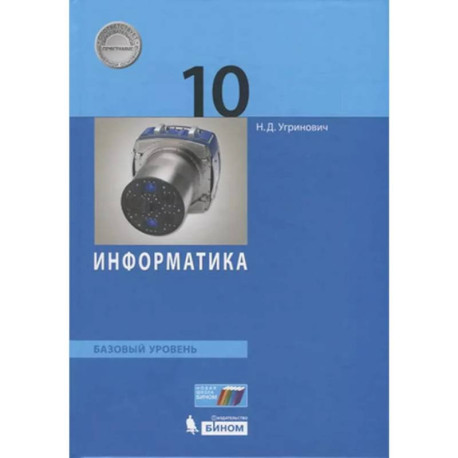 Информатика 10 класс. Базовый уровень