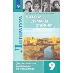 Литература. 9 класс. Читаем, думаем, спорим. Дидактический материалы. ФГОС