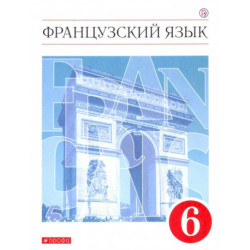 Французский язык. 6 класс. Второй иностранный язык. Учебник. ФГОС