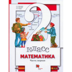 Математика. 2 класс. Учебник. В 2-х частях. Часть 1. ФГОС