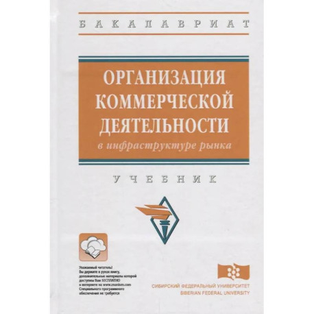Организация коммерческой деятельности в инфраструктуре рынка